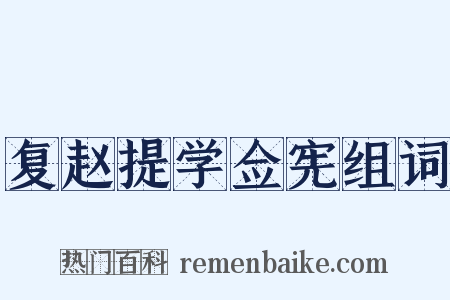 复赵提学佥宪组词是什么意思的图片